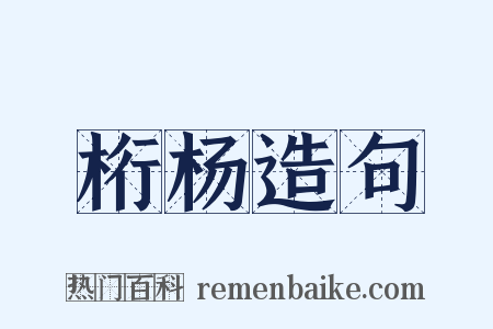 桁杨造句是什么意思的图片
